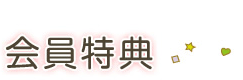 会員特典