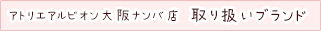 アトリエアルビオン大阪ナンバ店取り扱いブランド