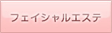 フェイシャルエステ