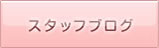 スタッフブログ