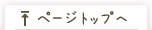 ページトップへ