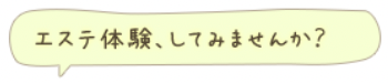 スギムラでエステ体験、してみませんか?