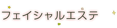ェイシャルエステ