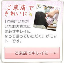 スギムラできれいに｜「ご来店いただいたおさま様には必ずキレイになって帰っていただく」がモットーです。