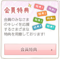 会員特典｜スギムラには会員のみなさまのキレイを応援するさまざまな特典を用意しております！。