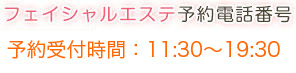 フェイシャルエステ予約電話番号　06-6213-6215 [会員のお客様]11:30～19:30 [初回のお客様]11:30～17:00 スギムラで商品をお求めの場合、初回無料！